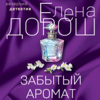 . Забытый аромат