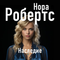 Нора Робертс. Наследие