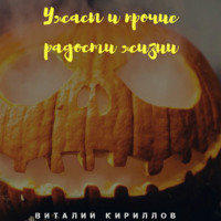 . Ужасы и прочие радости жизни. Сборник рассказов