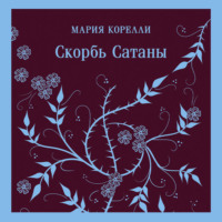 Мария Корелли. Скорбь Сатаны