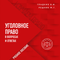 Виктор Иванович Гладких. Уголовное право в вопросах и ответах