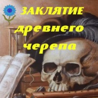 . Заклятие древнего черепа