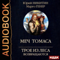 . Трое из Леса возвращаются. Меч Томаса