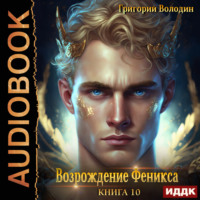 . Возрождение Феникса. Книга 10