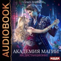 Ольга Пашнина. Академия магии на дистанционке