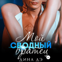 . Мой сводный братец