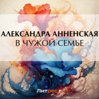 . В чужой семье