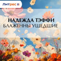 Надежда Тэффи. Блаженны ушедшие