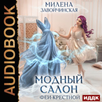 Милена Завойчинская. Модный салон феи-крестной