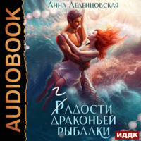 Анна Леденцовская. Гадости драконьей рыбалки