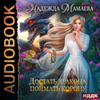 Надежда Мамаева. Достать дракона, поймать корону