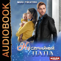 . (Не) случайный папа