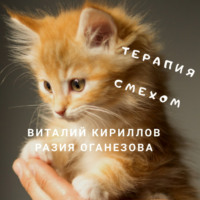 . Терапия смехом