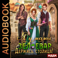 . Я у мамы зельевар. Книга 2. Держись, столица!