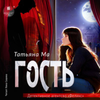 . Гость