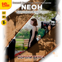 Мила Бачурова. Neон. Короли вкуса. Серия 6