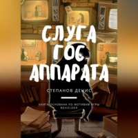 . Слуга Гос Аппарата