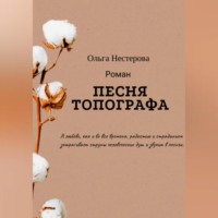 . Песня топографа