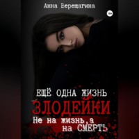 . Ещё одна жизнь злодейки. Не на жизнь, а на смерть
