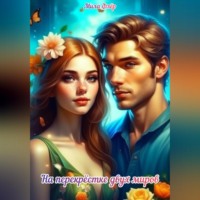. На перекрестке двух миров