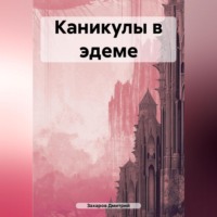 . Каникулы в эдеме