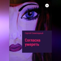 . Согласна умереть