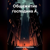Анастасия Клепиковская. Общежитие господина А.