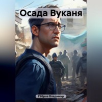 . Осада Вуканя