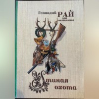 . Утиная охота