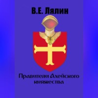 . Правители Ахейского княжества
