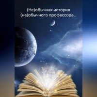 . (Не)обычная история (не)обычного профессора…