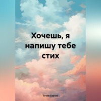 . Хочешь, я напишу тебе стих