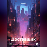 . Доставщик