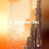 Алекс Новый. 5. Миссия Экс