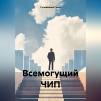 . Всемогущий ЧИП