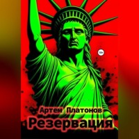 . Резервация
