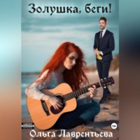 . Золушка, беги!