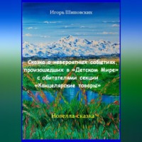 . Сказка о невероятных событиях, произошедших в «Детском Мире» с обитателями секции «Канцелярские товары»