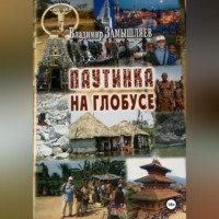 . Паутинка на глобусе