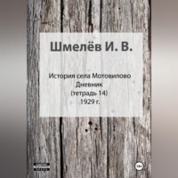 . История села Мотовилово. Тетрадь 14