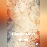 Lola Honey. Верни мою дочь