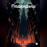 . Подкидыш