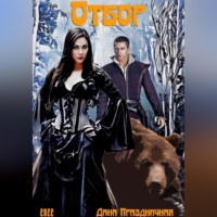 Дана Праздничная. Отбор. Некромантка во дворце