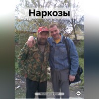 . Наркозы