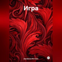 . Игрa