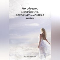 . Как обрести способность воплощать мечты в жизнь