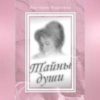 Виктория Маракина. Тайны души