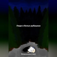 . Люди в белых рубашках