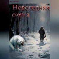 . Новогодняя охота
