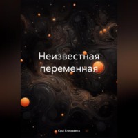 Елизавета Куш. Неизвестная переменная